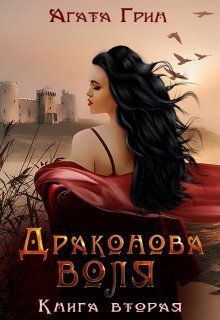 Драконова воля. Книга вторая