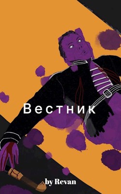 Вестник в старом мире