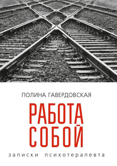 Работа собой. Записки психотерапевта