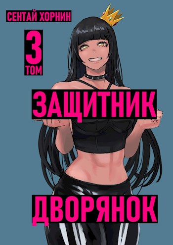 Защитник Дворянок Том III