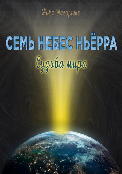 Судьба мира. Семь небес Ньёрра