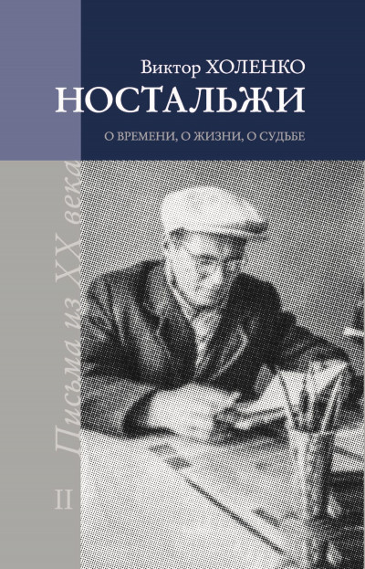 Ностальжи. О времени, о жизни, о судьбе. Том II