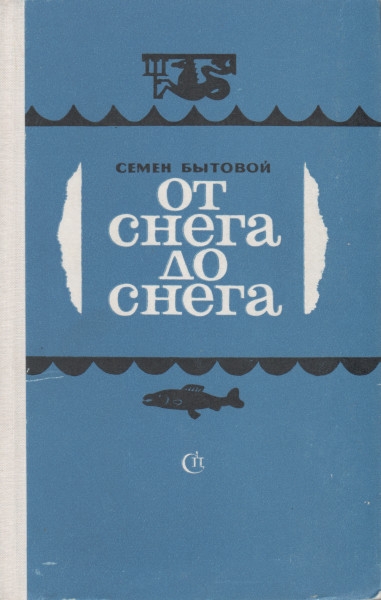 От снега до снега