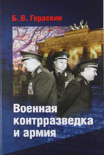 Военная контрразведка и армия. Записки ветерана органов военной контрразведки