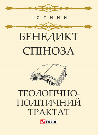 Теологічно-політичний трактат