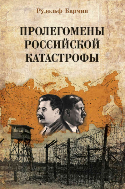 Пролегомены российской катастрофы. Трилогия. Ч. I–II