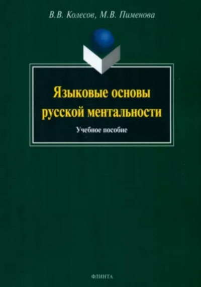 Языковые основы русской ментальности