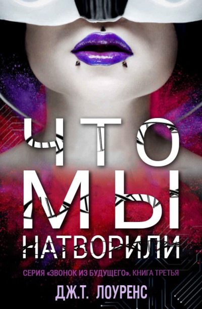 Что мы натворили