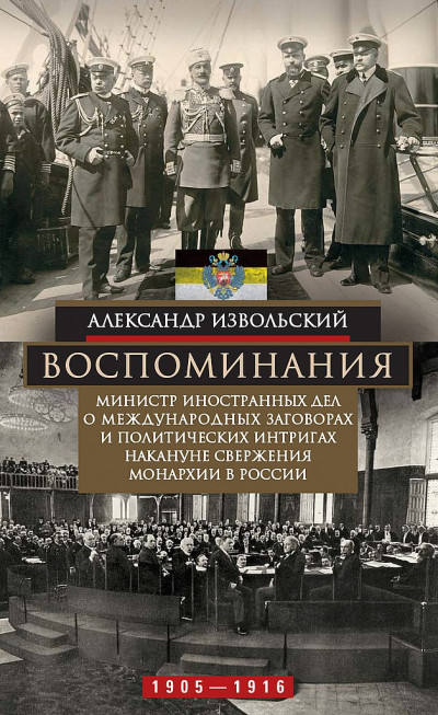 Воспоминания. Министр иностранных дел о международных заговорах и политических интригах накануне свержения монархии в России, 1905–1916