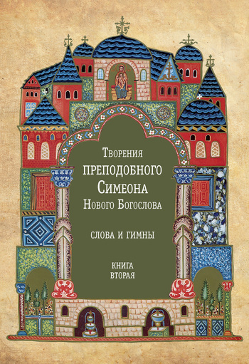 Творения преподобного Симеона Нового Богослова. Слова и гимны. Книга вторая