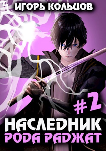 Наследник рода Раджат — 2