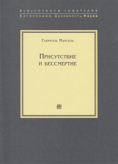 Присутствие и бессмертие. Избранные работы