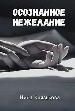 Осознанное нежелание