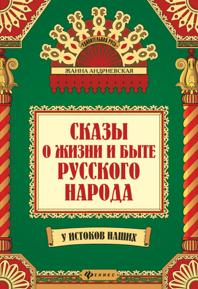 Сказы о жизни и быте русского народа