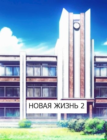 Новая жизнь 2