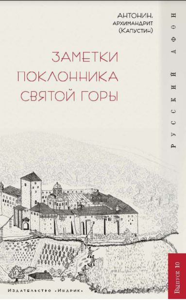Заметки поклонника святой горы
