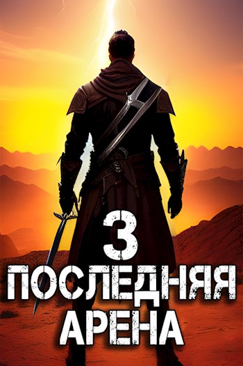 Последняя Арена 3