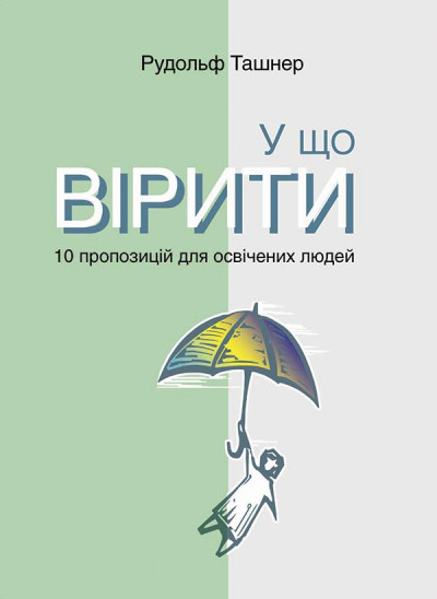 У що вірити. 10 пропозицій для освічених людей