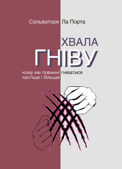 Хвала гніву. Чому ми повинні гніватися частіше і більше