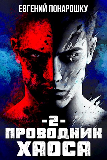 Проводник Хаоса. Книга 2