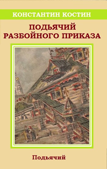 Подьячий Разбойного приказа