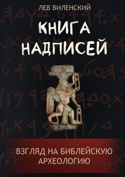 Книга надписей. Взгляд на библейскую археологию