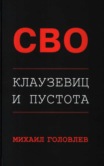 СВО. Клаузевиц и пустота. Политологический анализ операции и боевых действий