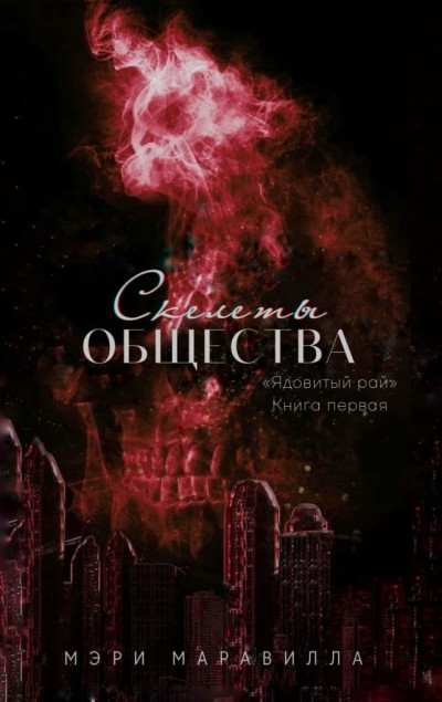 Скелеты общества