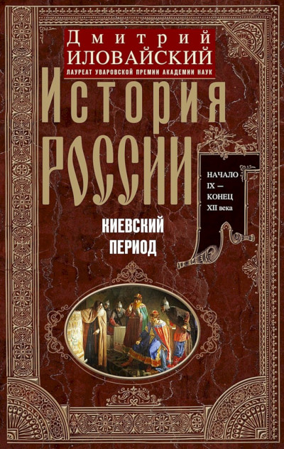 История России. Киевский период. Начало IX — конец XII века