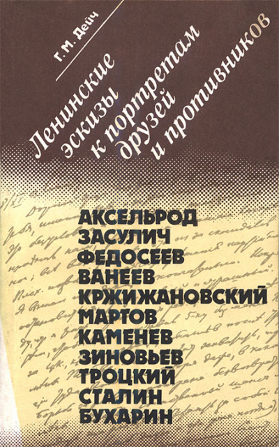 Ленинские эскизы к портретам друзей и противников