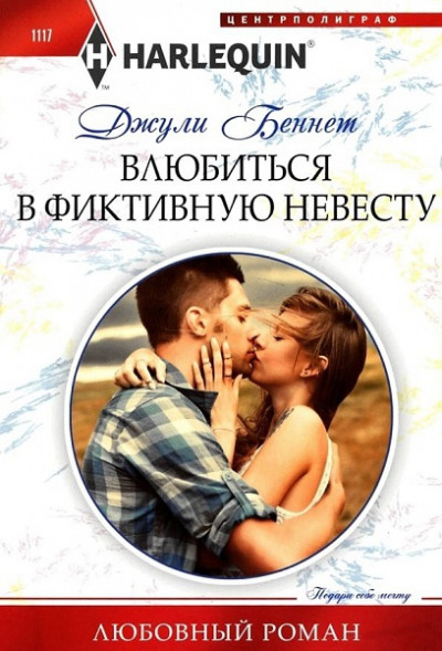 Влюбиться в фиктивную невесту