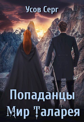 Попаданцы. Мир Таларея. Книга 3