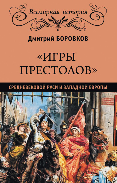 «Игры престолов» средневековой Руси и Западной Европы