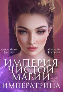 Империя Чистой Магии. Императрица. Книга 3.