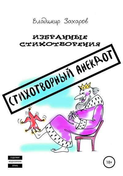 Стихотворный анекдот. Избранные стихотворения