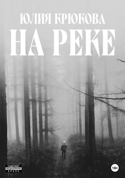 На реке