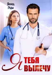 Я тебя вылечу