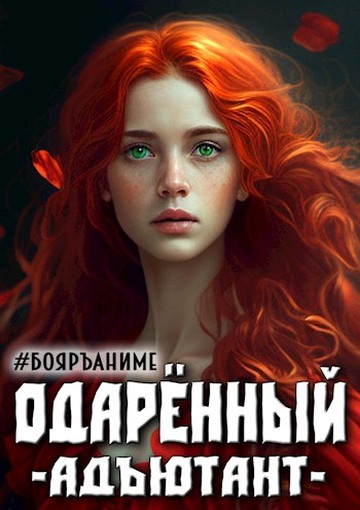 Бояръ-Аниме. Одаренный: адъютант