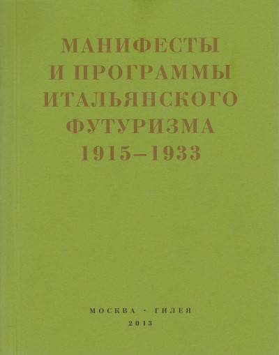 Второй футуризм. Манифесты и программы итальянского футуризма. 1915-1933