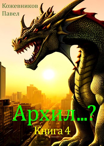 Архил…? Книга 4