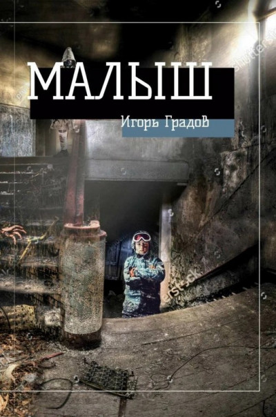 Малыш