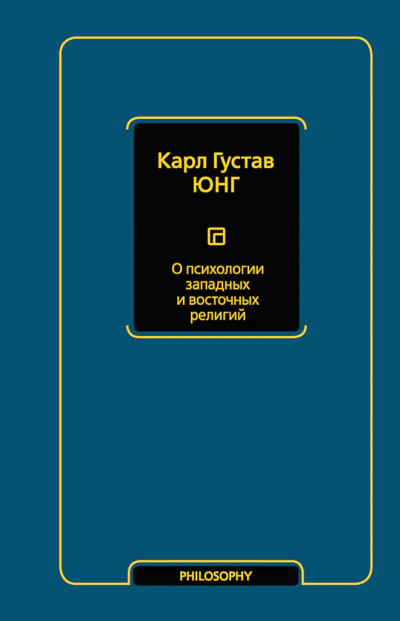 О психологии западных и восточных религий (сборник)