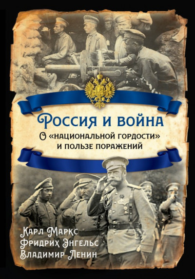 Россия и война. О «национальной гордости» и пользе поражений