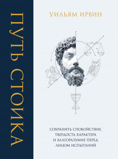 Путь стоика. Сохранить спокойствие, твердость характера и благоразумие перед лицом испытаний