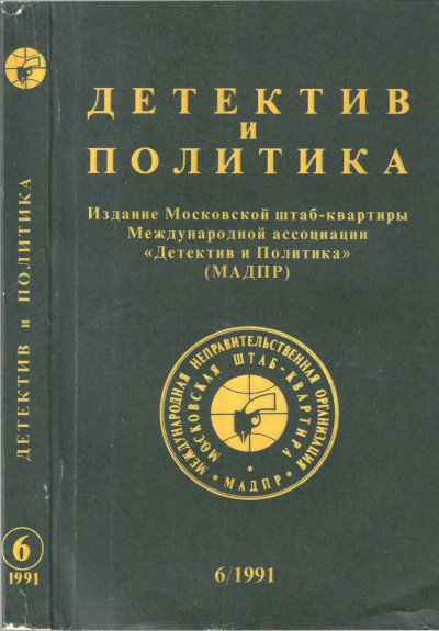 Детектив и политика 1991 №6(16)