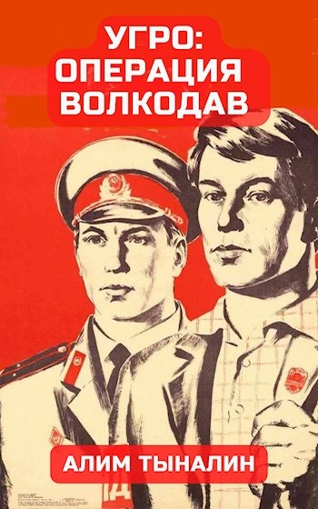 УГРО: операция «Волкодав»