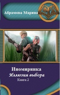 Иномирянка. Иллюзия выбора. Книга 2