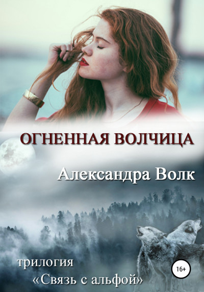 Огненная волчица