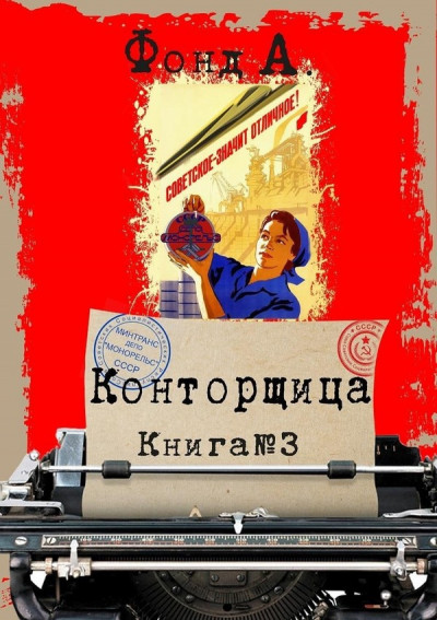 Конторщица 3