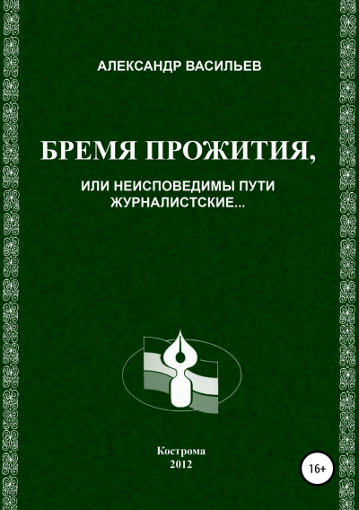 Бремя прожития, или Неисповедимы пути журналистские